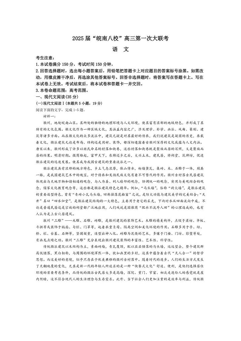 [语文][一模]安徽省皖南八校2025届高三上学期第一次联考月考试题(有答案)第1页