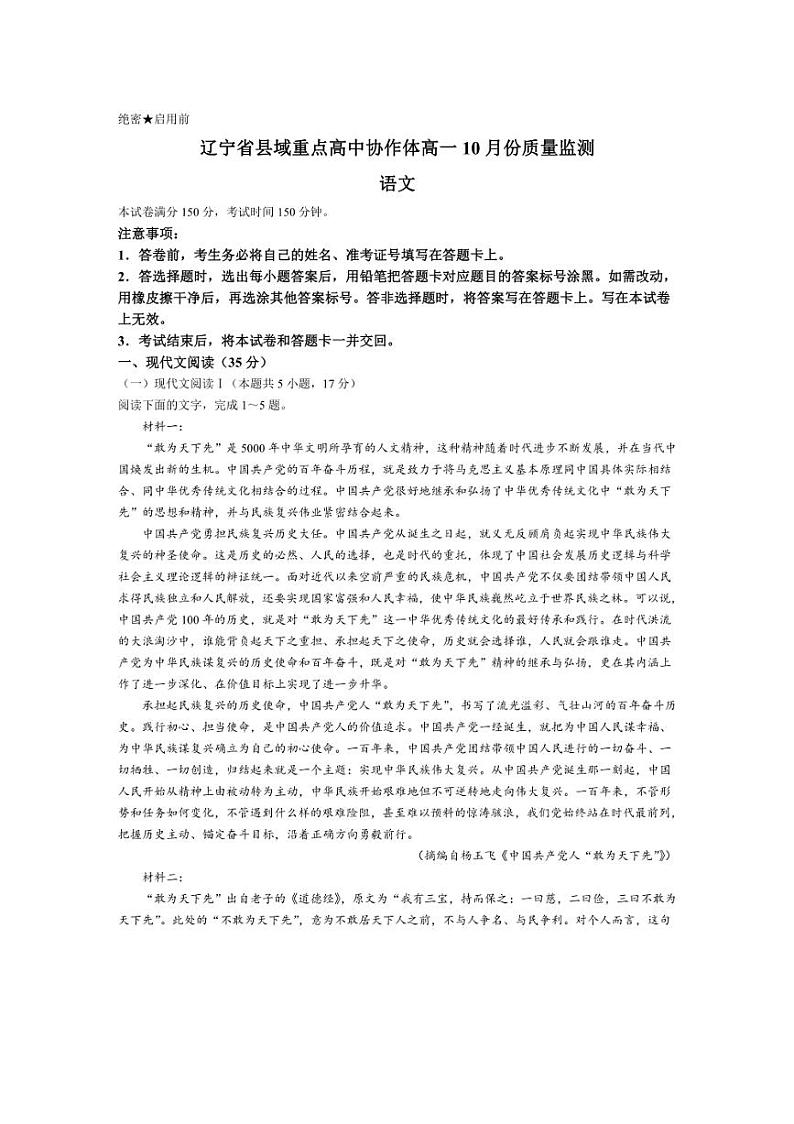 [语文]辽宁省县域重点高中协作体2024～2025学年高一上学期10月份质量监测试卷(有答案)第1页