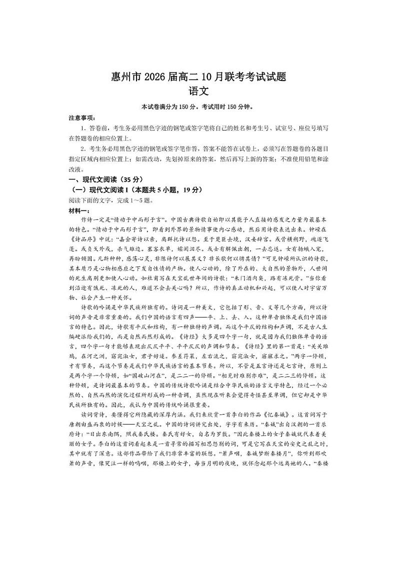 [语文]广东省惠州市2024～2025学年高二上学期10月联考试题(有解析)第1页