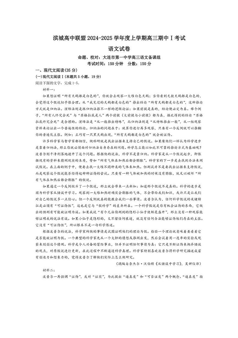 [语文][期中]辽宁省大连市滨城高中联盟2024～2025学年高三上学期期中考试I试卷(有答案)第1页