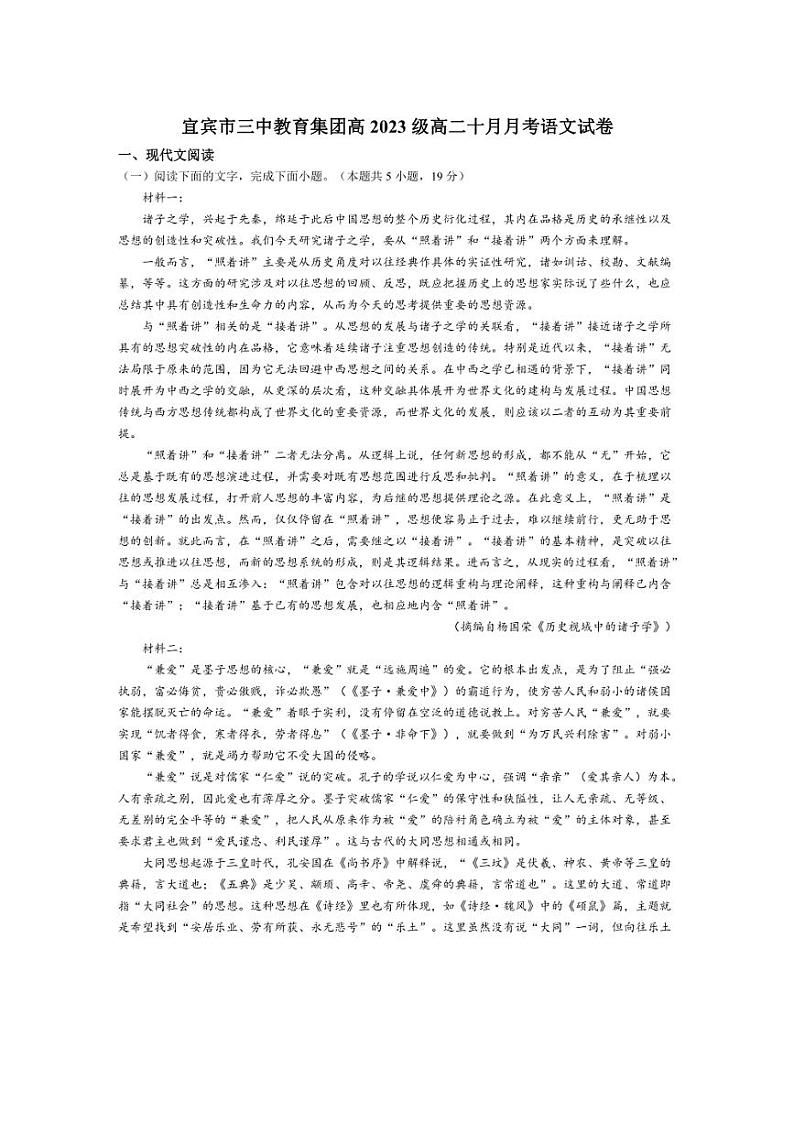 [语文]四川省宜宾市第三中学教育集团2024～2025学年高二上学期10月月考试题(有解析)第1页