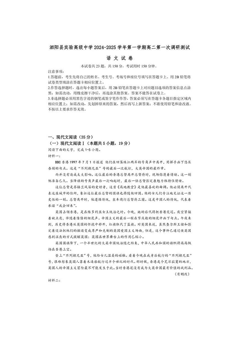 [语文]江苏省宿迁市泗阳县实验高级中学2024～2025学年高二上学期第一次质量调研月考试卷(有答案)第1页