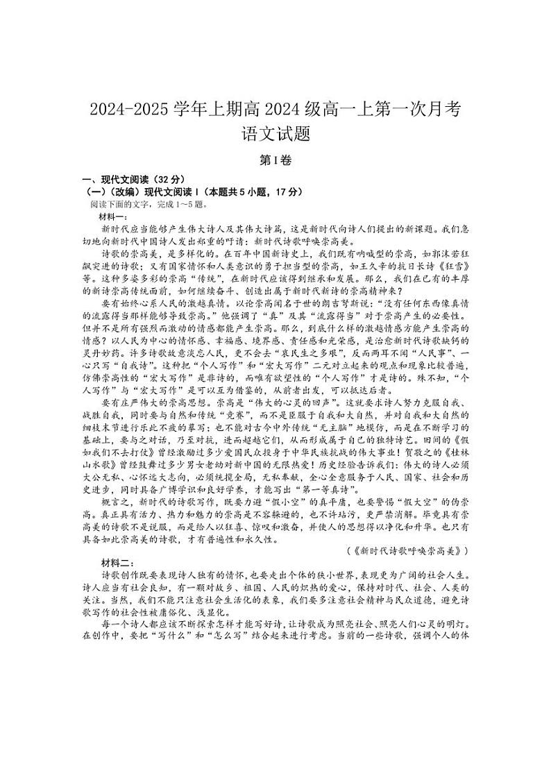 [语文]重庆市七校2024～2025学年高一上学期第一次联考月考试题(有答案)第1页