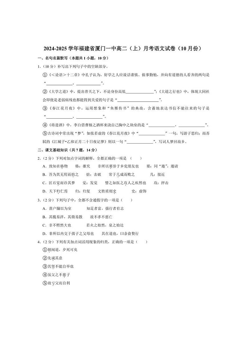 [语文]福建省厦门市第一中学2024～2025学年高二上学期10月月考试题(有解析)第1页