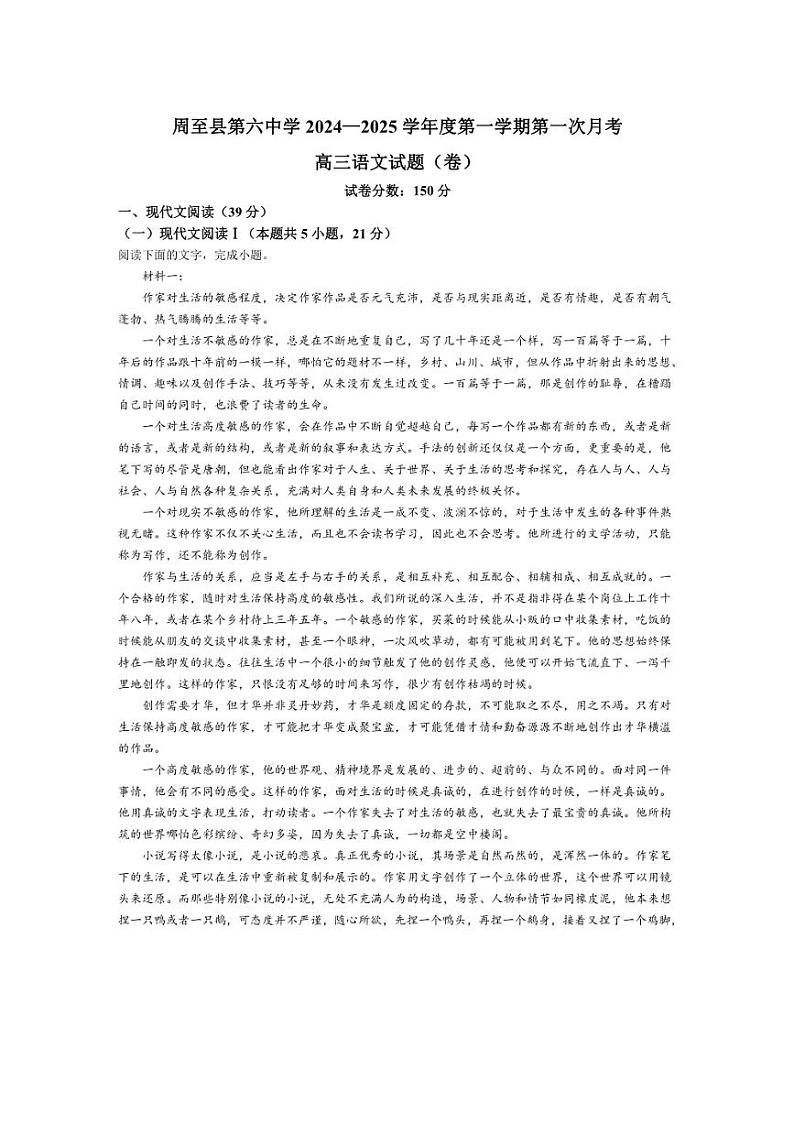 [语文]陕西省西安市周至县第六中学2024～2025学年高三上学期第一次月考试题(有答案)第1页