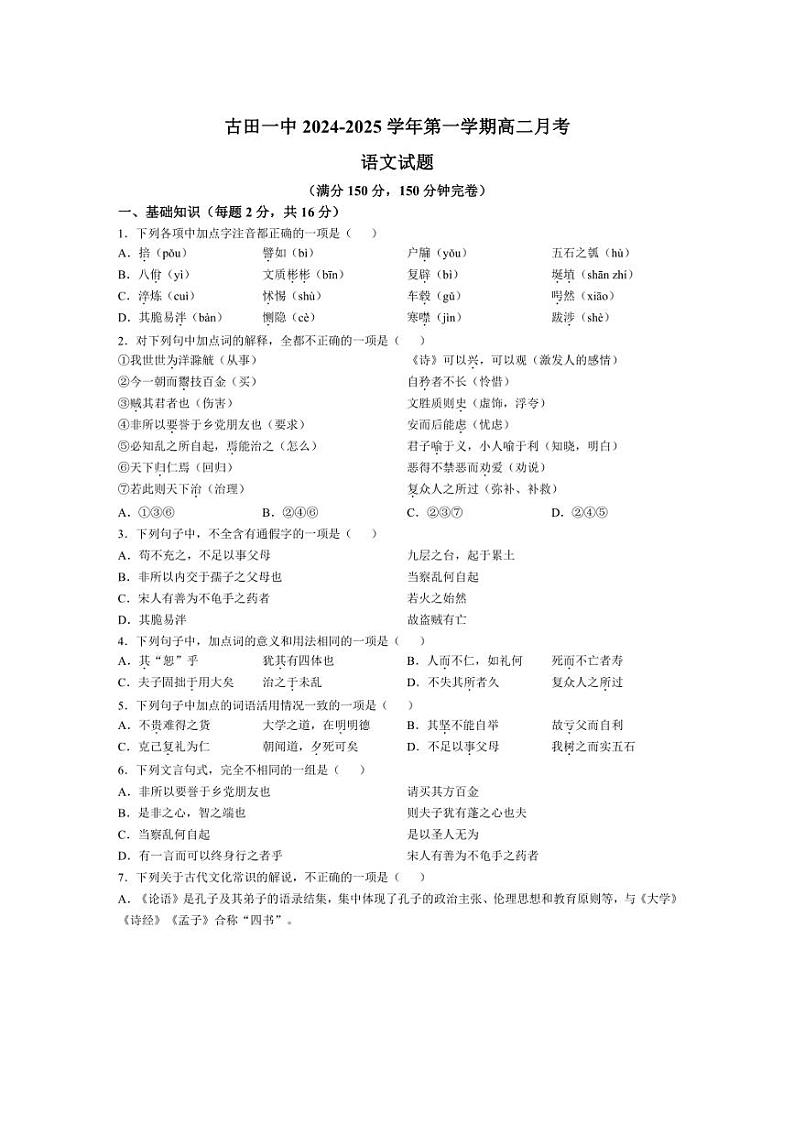 [语文]福建省宁德市古田县第一中学2024—2025学年高二上学期第一次月考试卷(有答案)第1页