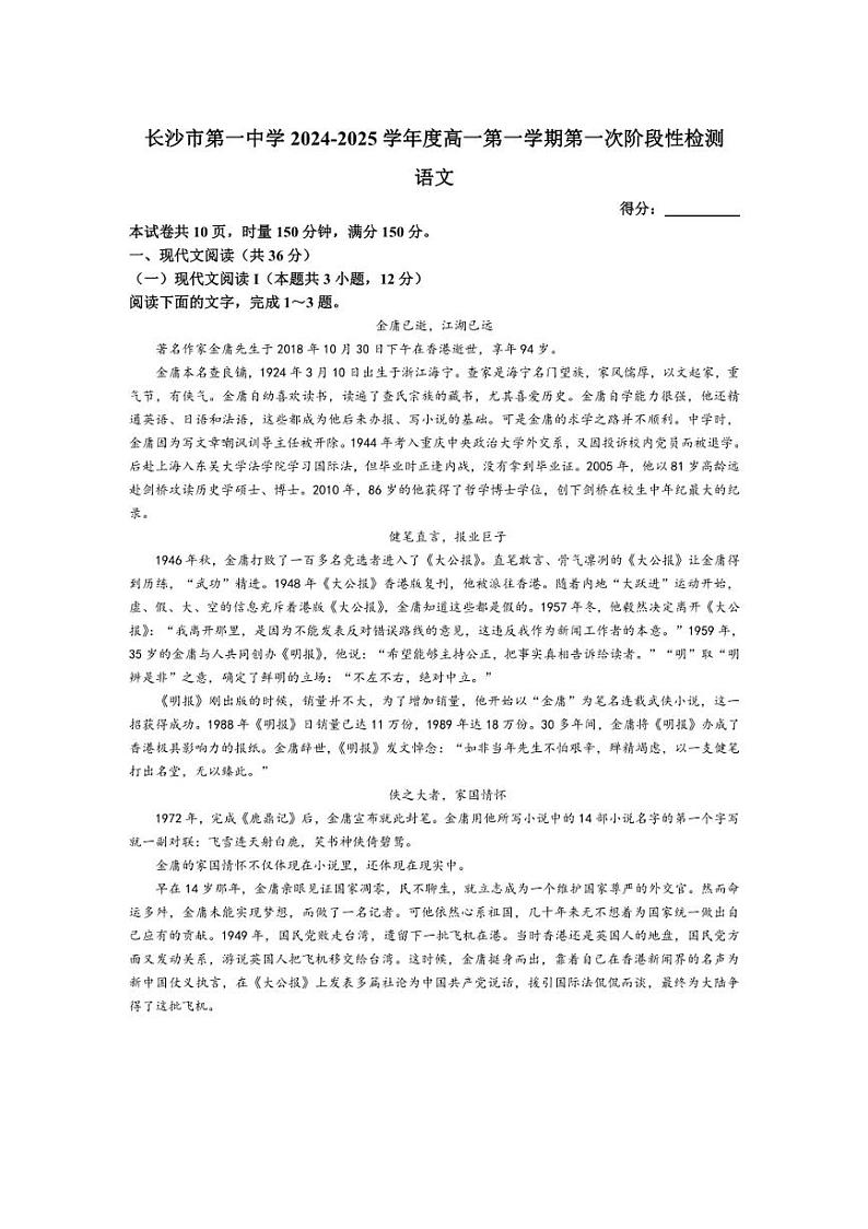[语文]湖南省长沙市第一中学2024～2025学年高一上学期第一次月考试题(有答案)第1页