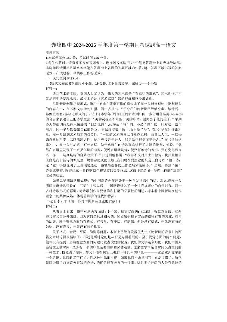 [语文]内蒙古自治区赤峰市第四中学2024～2025学年高一上学期10月月考试题(有答案)第1页