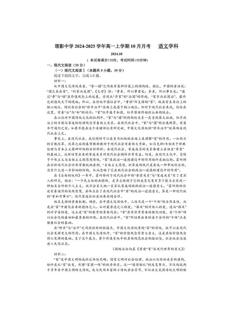 [语文]江苏省无锡市塔影中学2024～2025学年高一上学期10月月考试题(有答案)第1页