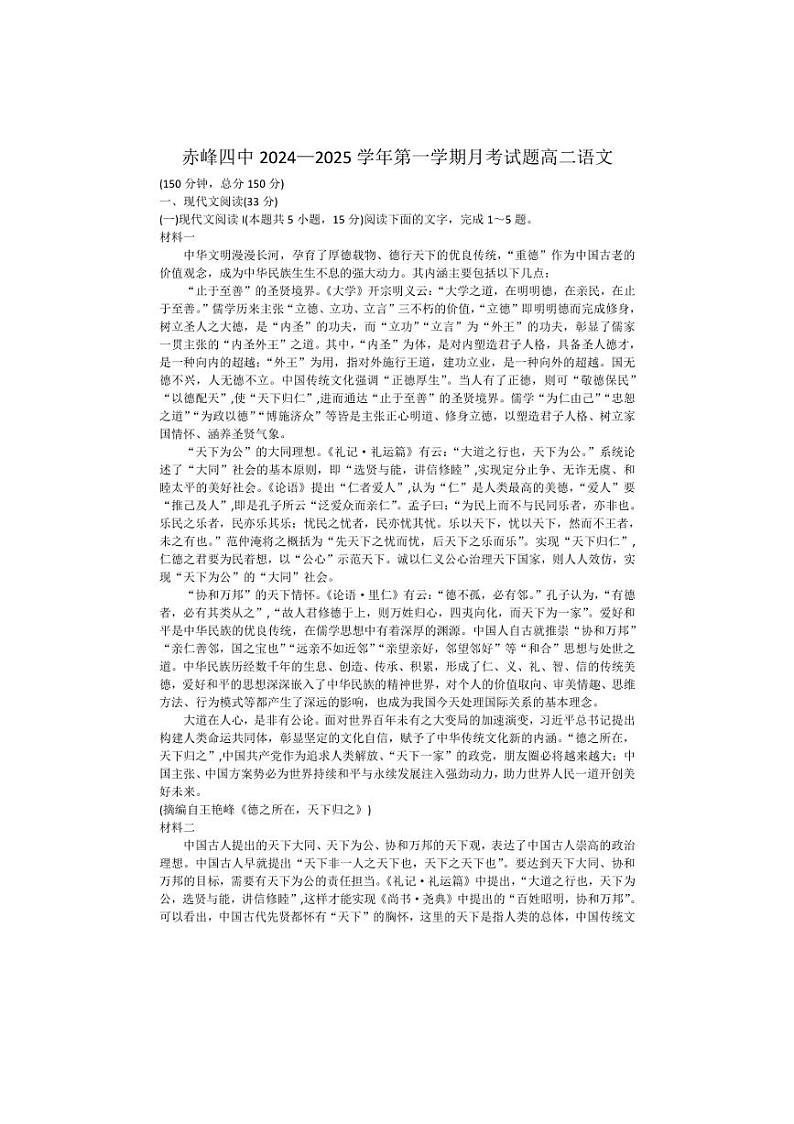 [语文]内蒙古自治区赤峰市第四中学2024～2025学年高二上学期10月月考试题(有答案)第1页