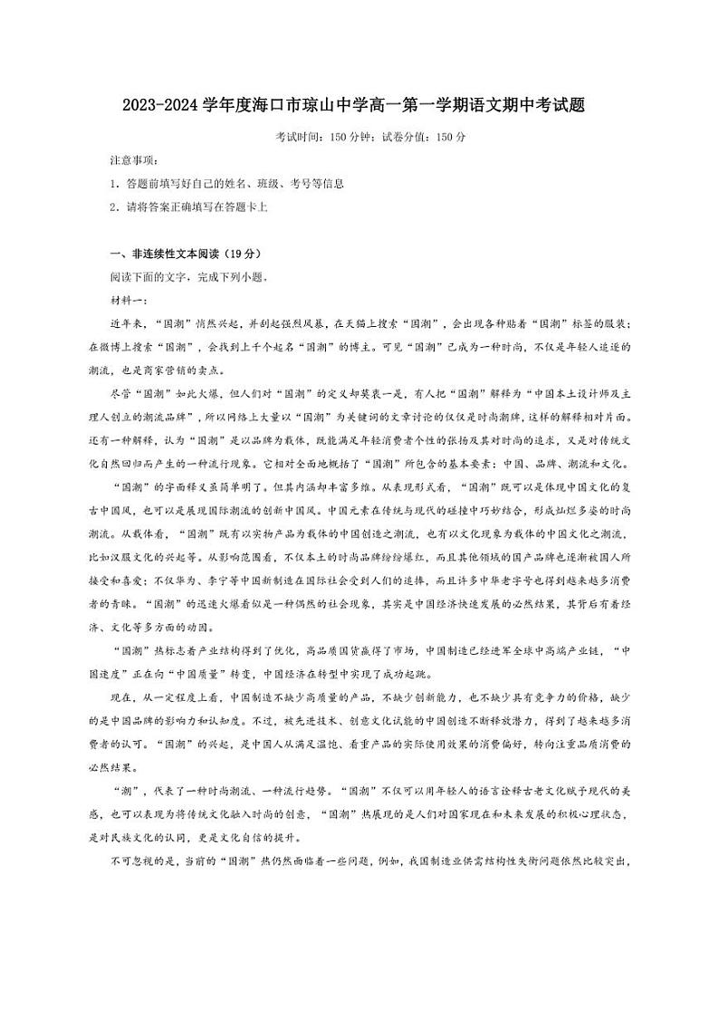 [语文][期中]海南省海口市琼山中学2023～2024学年高一上学期期中考试试题(有答案)01