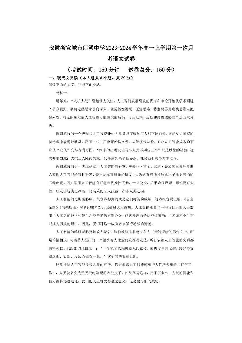 [语文]安徽省宣城市郎溪县郎溪中学2023～2024学年高一上学期第一次月考试卷(有解析)第1页