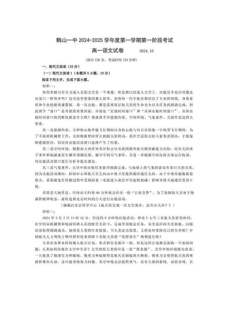 [语文]广东省江门市鹤山市第一中学2024～2025学年高一上学期10月月考试题(有答案)第1页