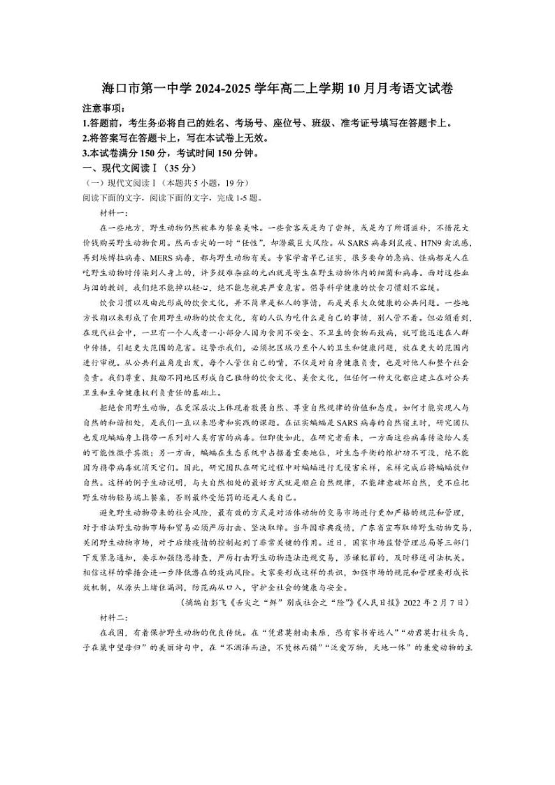 [语文]海南省海口市第一中学2024～2025学年高二上学期10月月考试题(有答案)第1页
