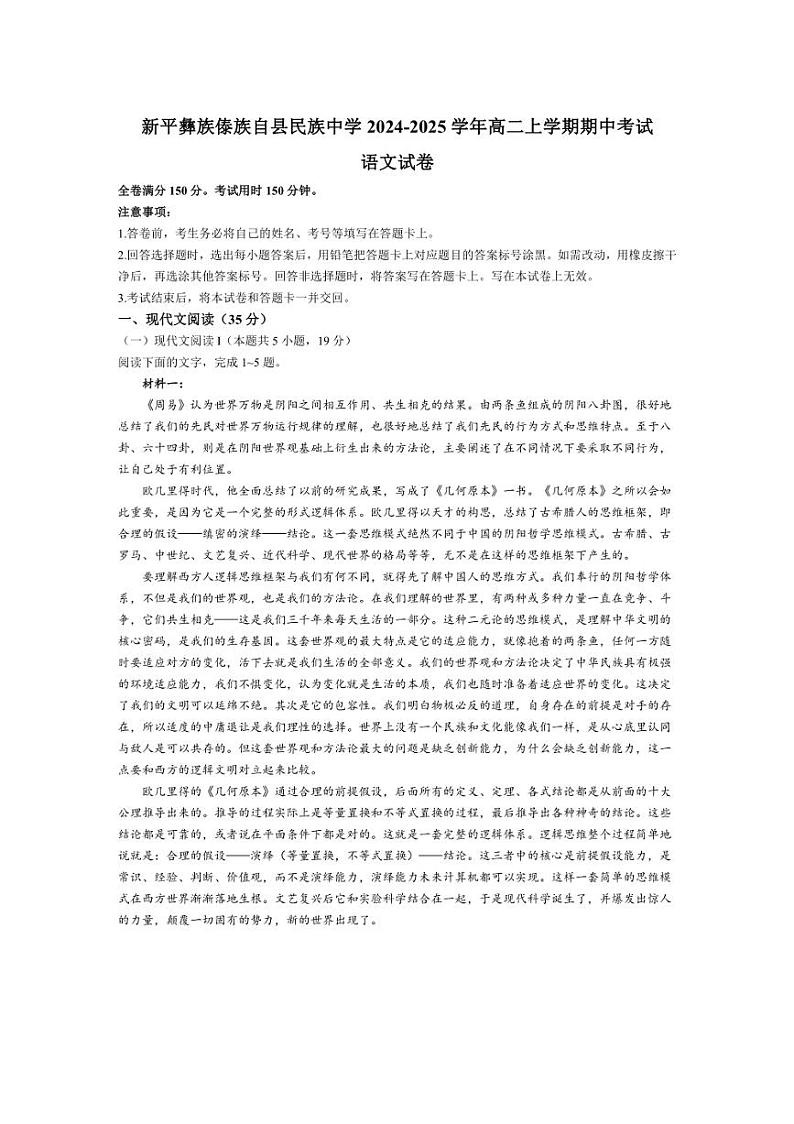 [语文][期中]云南省玉溪市新平彝族傣族自县民族中学2024～2025学年高二上学期期中考试试题(有答案)第1页