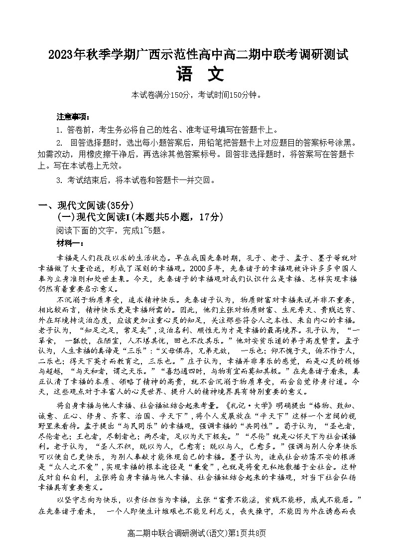 2023年秋季学期广西示范性高中高二期中联合调研测试语文第1页