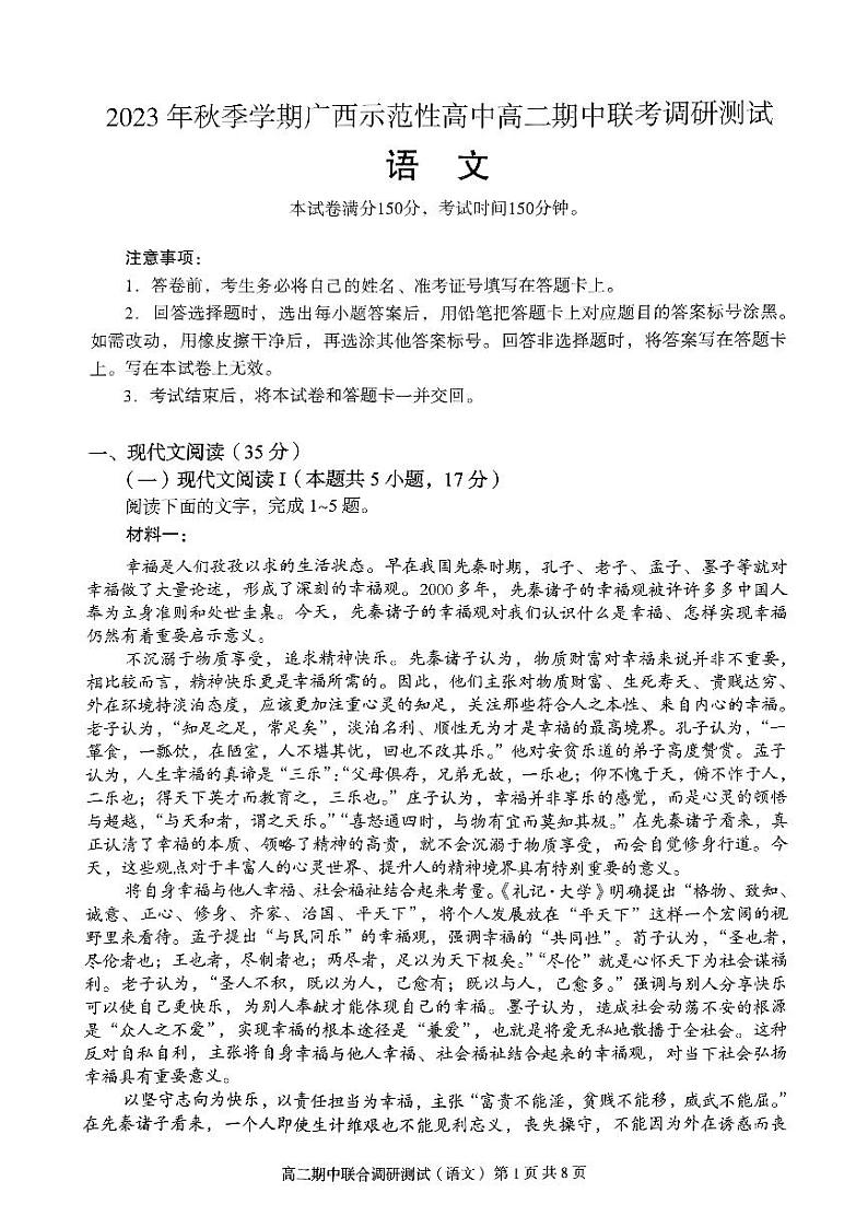 2023年秋季学期广西示范性高中高二期中联合调研测试语文第1页
