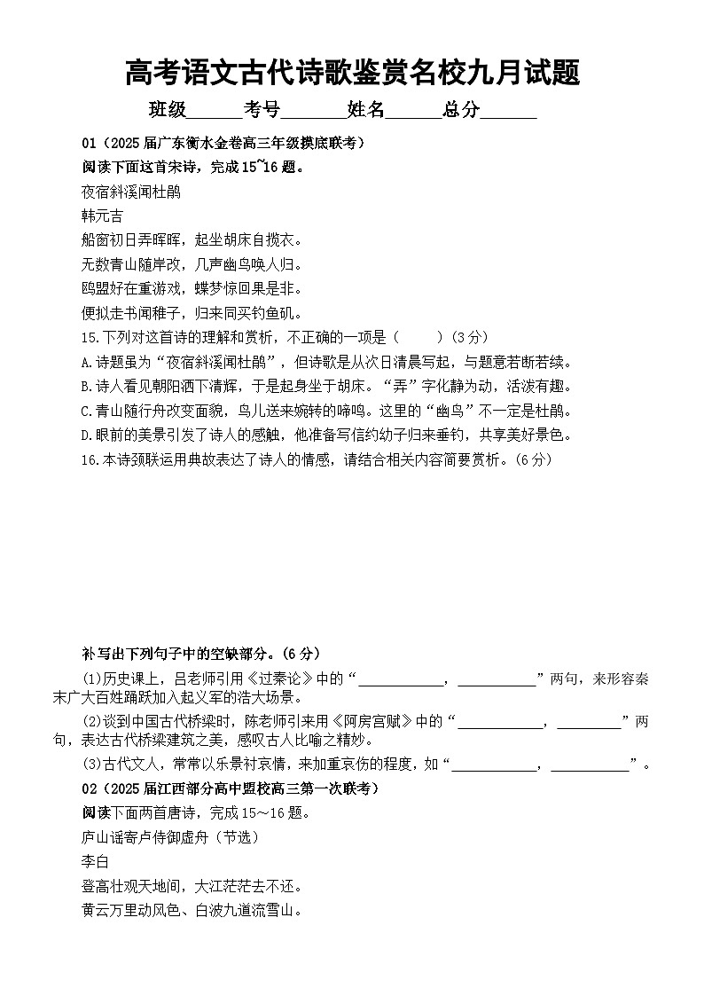 高中语文2025届高考古代诗歌鉴赏名校九月试题汇总练习（附参考答案）01