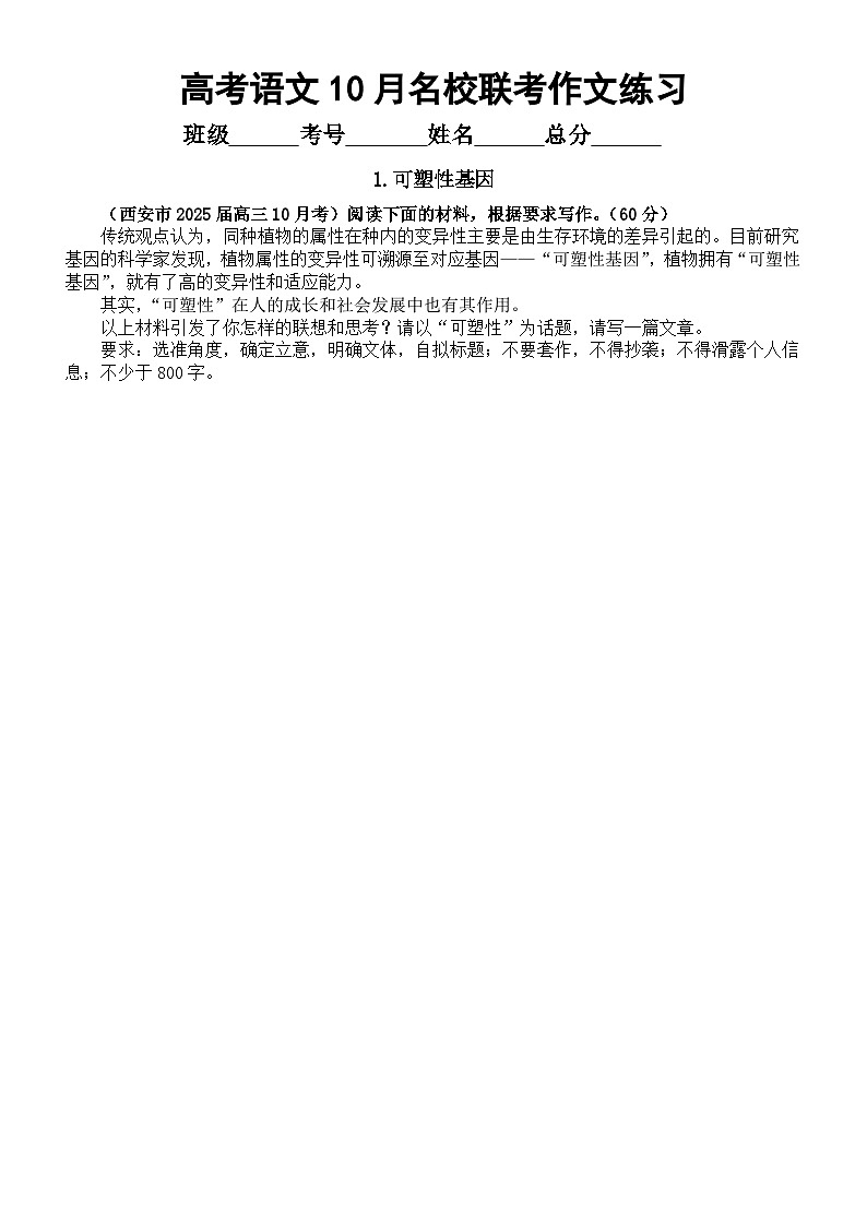 高中语文2025届高考10月名校联考作文练习1（共6篇，附写作指导和参考范文）第1页