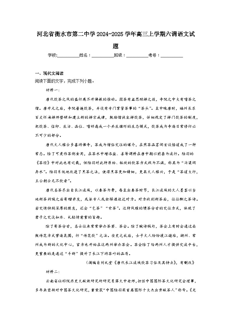 河北省衡水市第二中学2024-2025学年高三上学期六调语文试题第1页