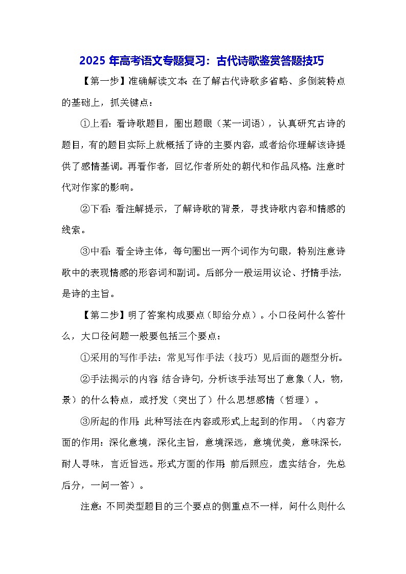 2025年高考语文专题复习：古代诗歌鉴赏答题技巧 学案01