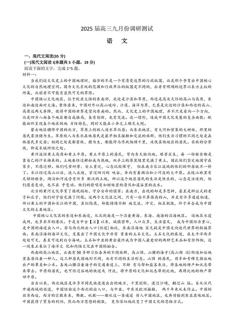 江苏南通2024年高三九月调研测试 语文试题（含答案）第1页