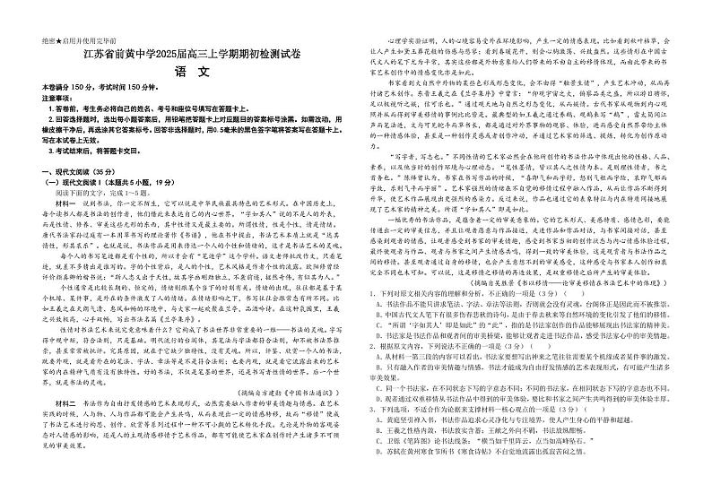 江苏前黄2024年高级中学高三9月检测 语文试题（含答案）第1页