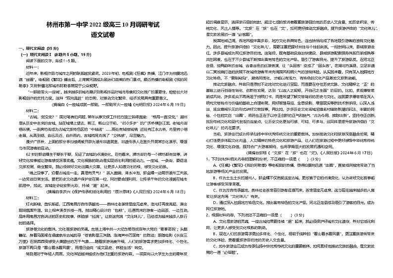 河南省安阳市林州市第一中学2024-2025学年高三上学期10月月考语文试题第1页