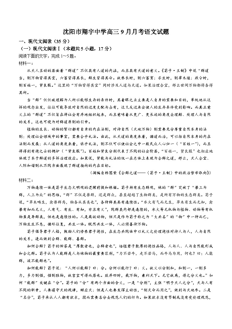 辽宁省沈阳市翔宇中学2024-2025学年高三上学期10月月考语文试题(无答案)01