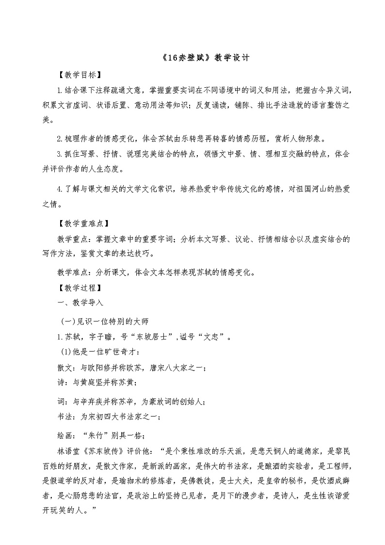 2024-2025学年统编版高中语文必修上册《赤壁赋》教学设计第1页