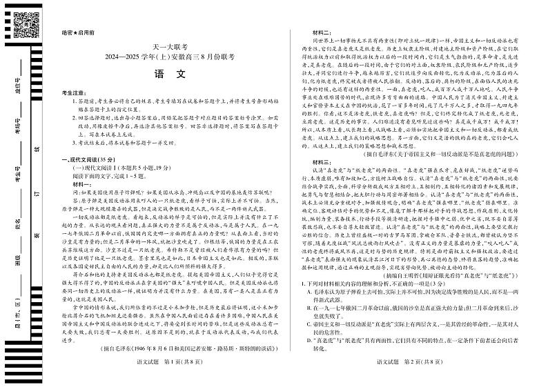 天一大联考2024-2025学年（上）安徽高三8月份联考试卷语文第1页