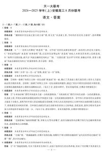 天一大联考2024-2025学年（上）安徽高三8月份联考试卷语文（含答案）