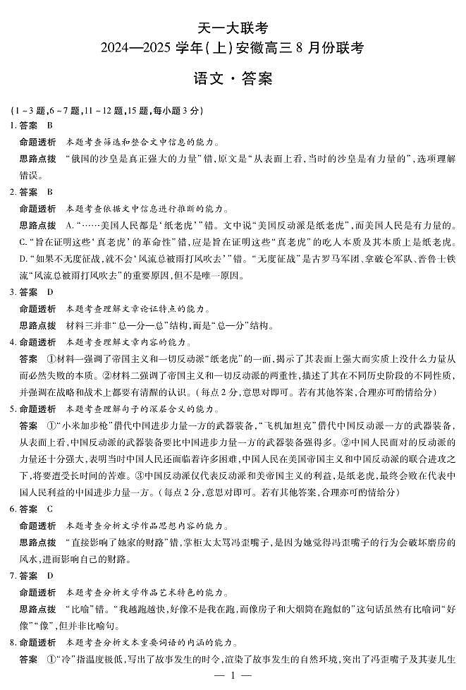 天一大联考2024-2025学年（上）安徽高三8月份联考试卷语文答案第1页