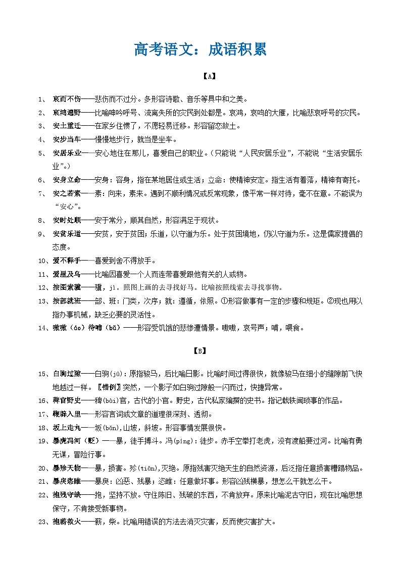 【成语】高考语文：成语积累-学案01