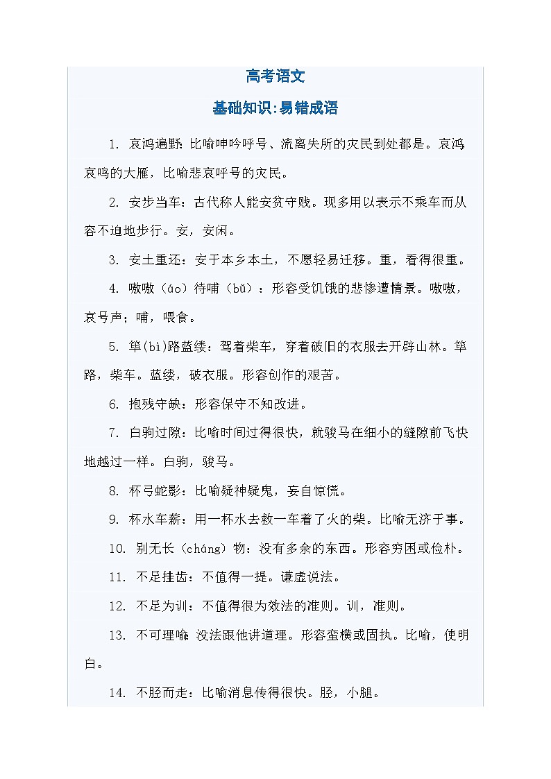 【成语】高考语文：基础知识-易错成语（学案）第1页