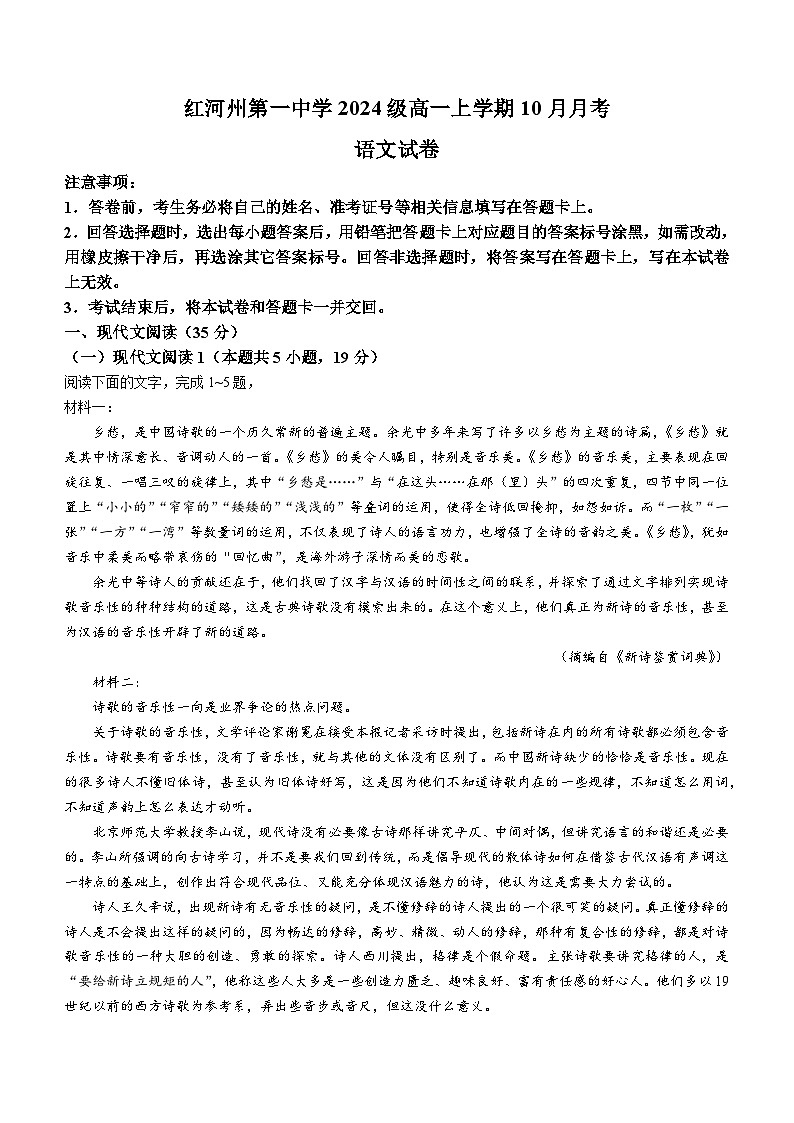 云南省红河哈尼族彝族自治州第一中学2024-2025学年高一上学期10月月考语文试题(无答案)第1页