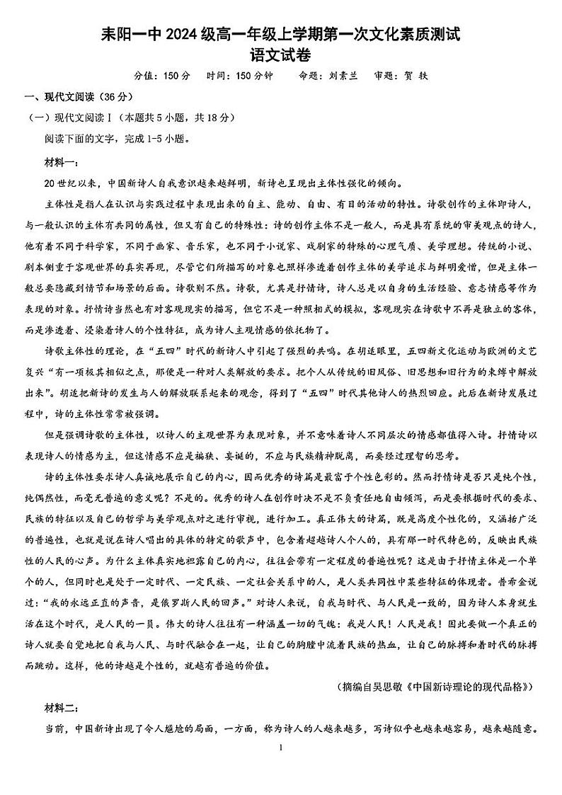 湖南省衡阳市耒阳市第一中学2024-2025学年高一上学期第一次月考语文试题第1页