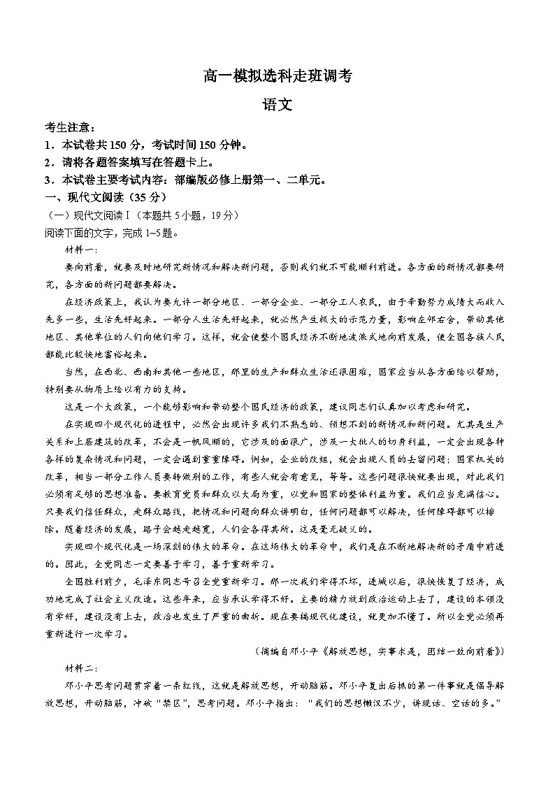 河南省名校2024-2025学年高一上学期模拟选科走班调考语文试题（Word版附答案）第1页