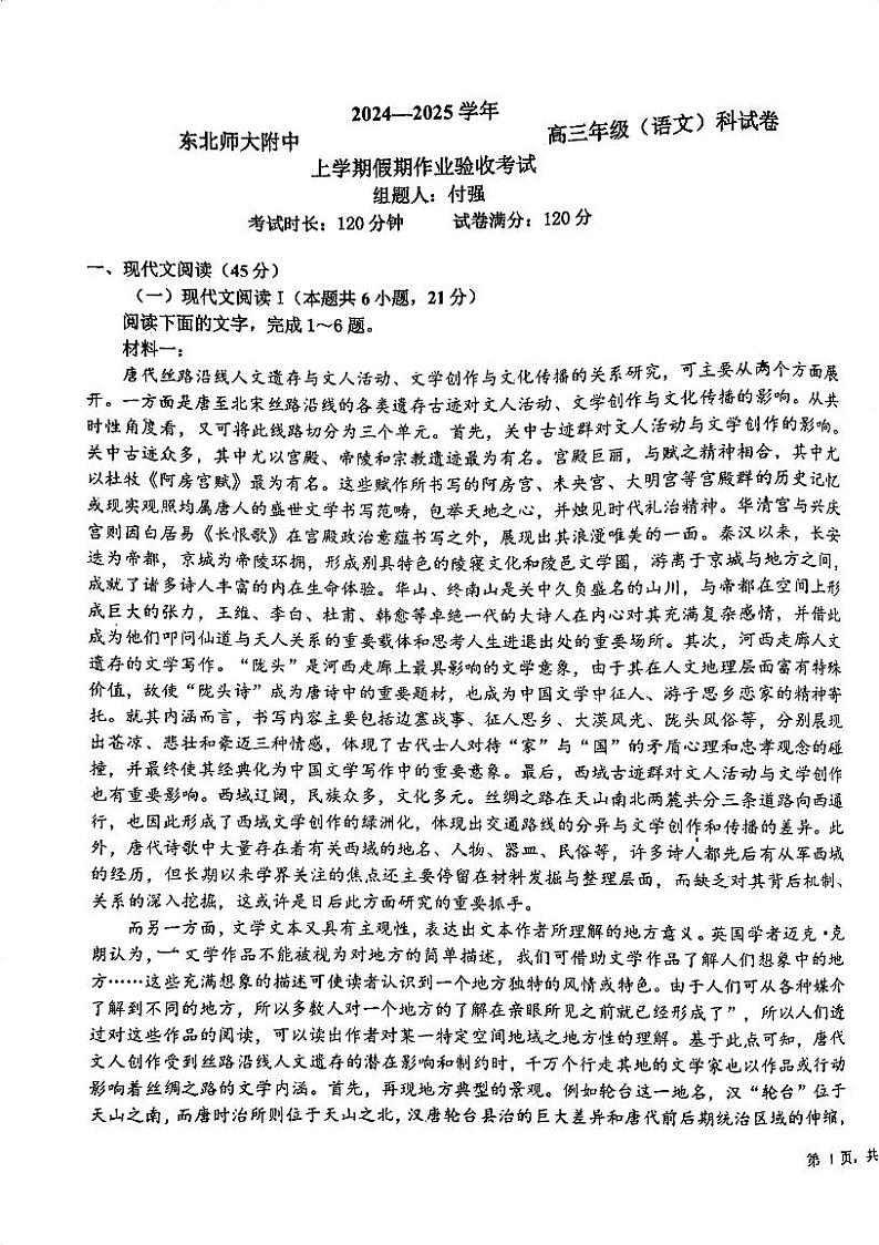 吉林省东北师范大学附属中学2024-2025学年高三上学期开学验收语文试题（PDF版附答案）第1页