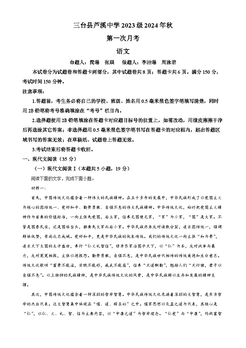 四川省绵阳市三台县芦溪中学2024-2025学年高二上学期10月月考语文试题 Word版含解析第1页