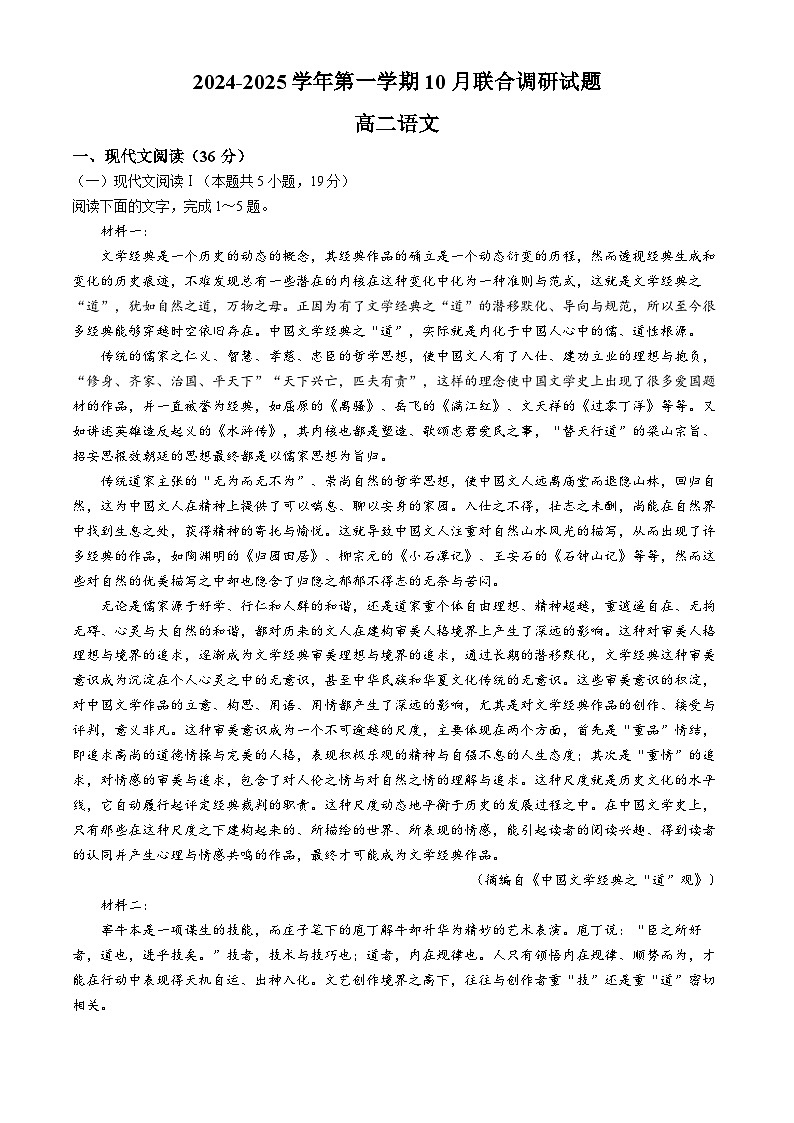 江苏省南京市六校联合体2024-2025学年高二上学期10月月考语文试题（Word版附答案）第1页