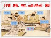 子路、曾皙、冉有、公西华侍坐 课件 — 高中语文 人教统编版 必修下册