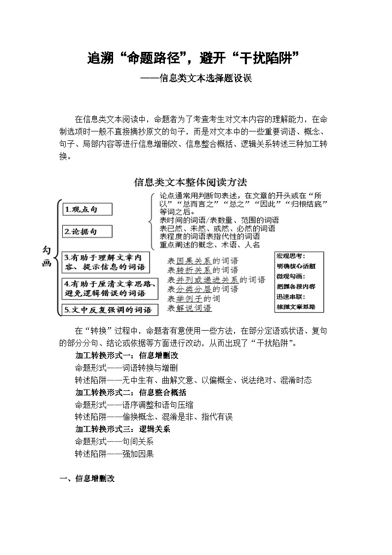 2025届高考语文复习：追溯“命题路径”，避开“干扰陷阱”——信息类文本选择题设误 练习第1页