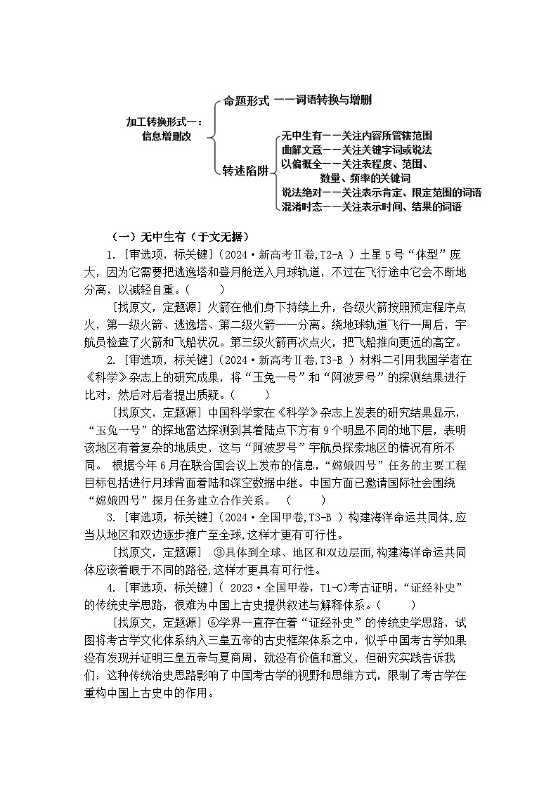 2025届高考语文复习：追溯“命题路径”，避开“干扰陷阱”——信息类文本选择题设误 练习第2页