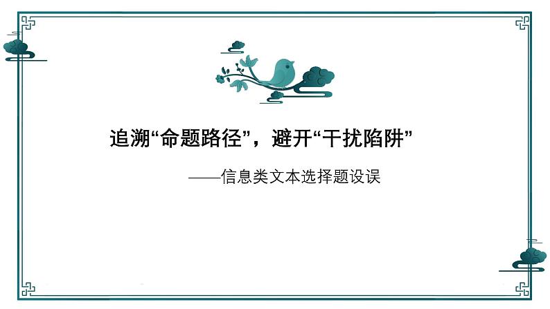 2025届高考语文复习：追溯“命题路径”，避开“干扰陷阱”——信息类文本选择题设误 课件第1页