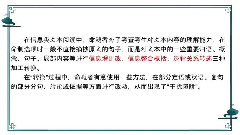 2025届高考语文复习：追溯“命题路径”，避开“干扰陷阱”——信息类文本选择题设误 课件第3页