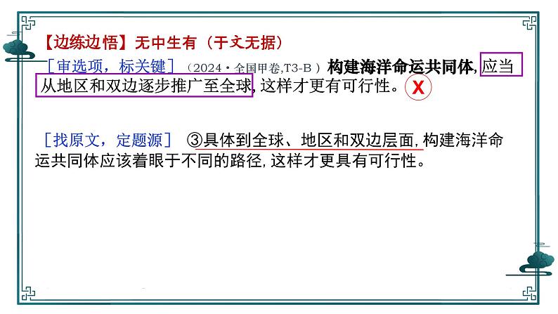 2025届高考语文复习：追溯“命题路径”，避开“干扰陷阱”——信息类文本选择题设误 课件第7页