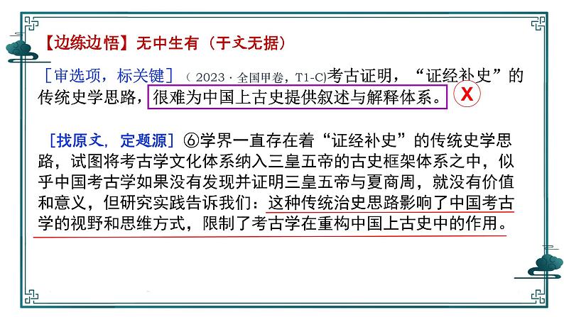 2025届高考语文复习：追溯“命题路径”，避开“干扰陷阱”——信息类文本选择题设误 课件第8页