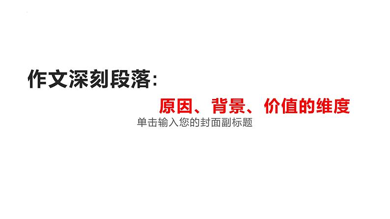 01 作文深刻段落原因、背景、价值的维度（精讲课件）-2025年高考语文议论文写作指导课件第1页