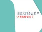 04 论述文的语言艺术：“巧用修辞”的牵引（精讲课件）-2025年高考语文议论文写作指导课件